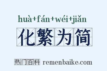 化繁为简是什么意思的图片